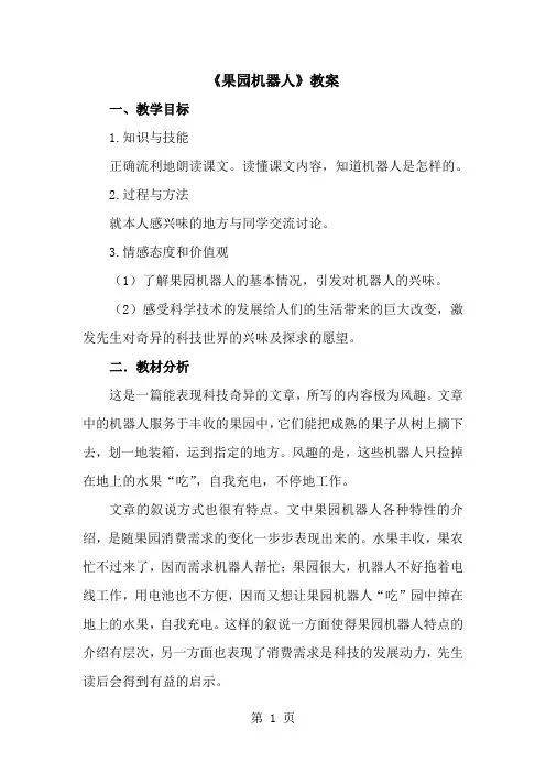 三年级下册语文教案24 果园机器人∣人教新课标-经典教学教辅文档