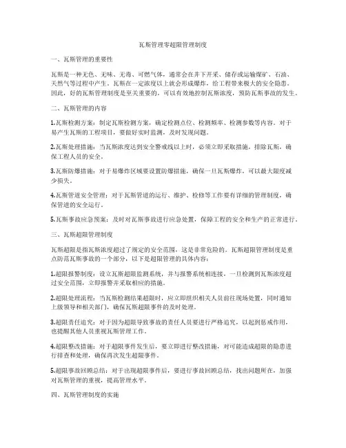 瓦斯管理零超限管理制度