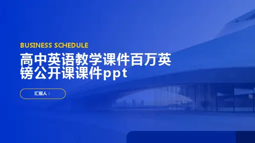 高中英语教学课件百万英镑公开课课件ppt