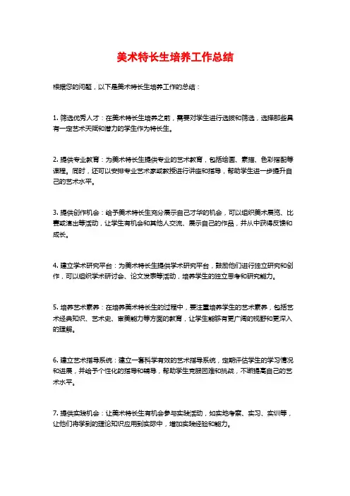 美术特长生培养工作总结