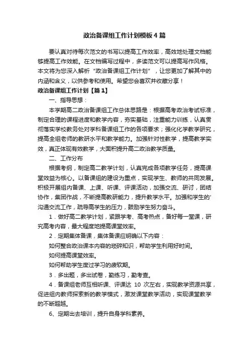 政治备课组工作计划模板4篇