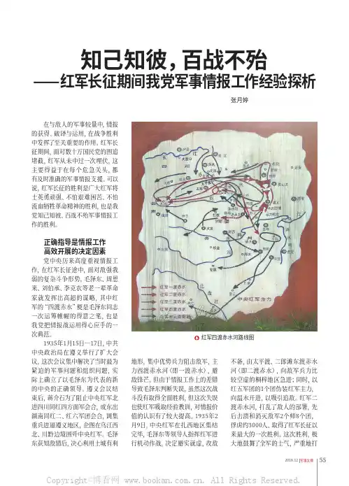 知己知彼，百战不殆——红军长征期间我党军事情报工作经验探析