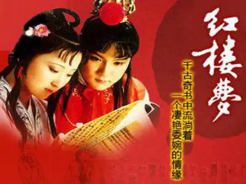 18《林黛玉进贾府》课件 中职语文高教版基础模块下册 (2)
