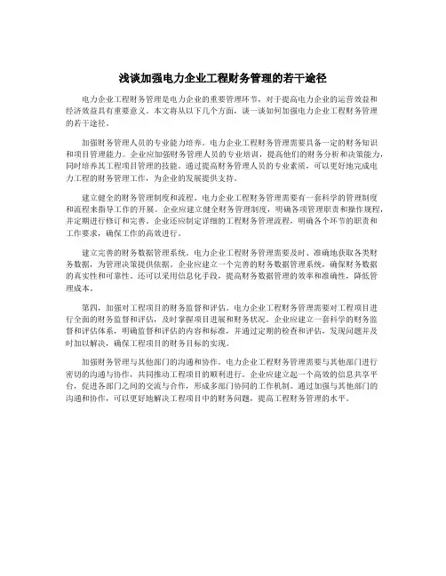 浅谈加强电力企业工程财务管理的若干途径