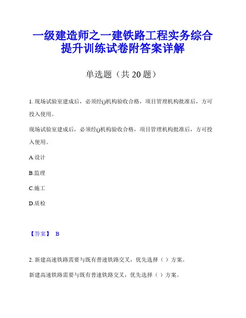 一级建造师之一建铁路工程实务综合提升训练试卷附答案详解
