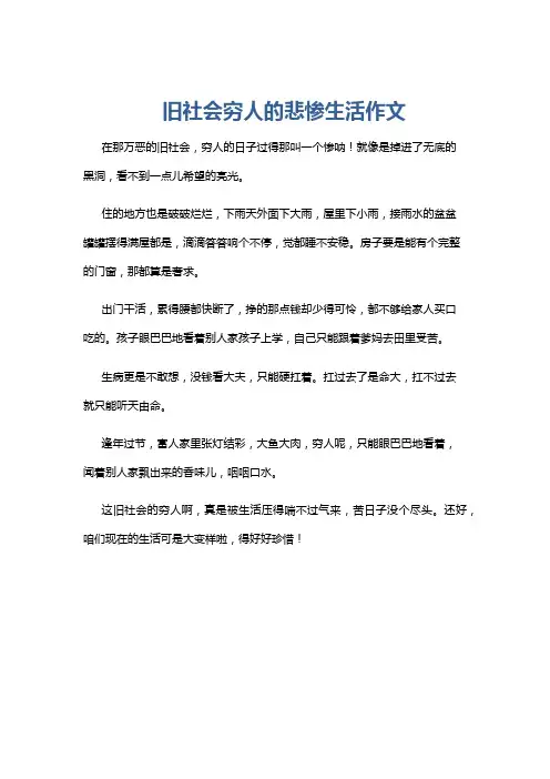 旧社会穷人的悲惨生活作文
