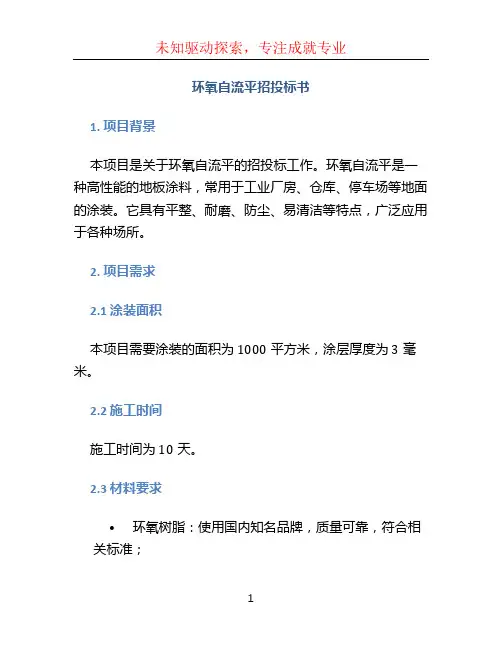 环氧自流平招投标书