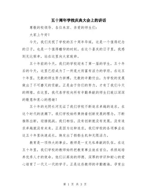 五十周年学校庆典大会上的讲话
