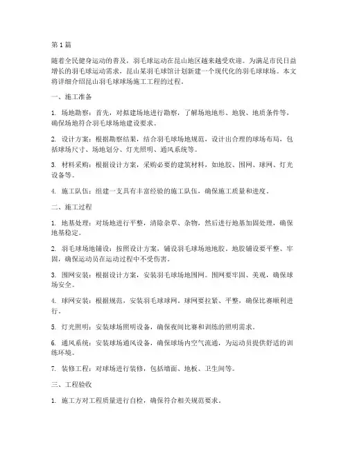 昆山羽毛球球场施工工程(3篇)