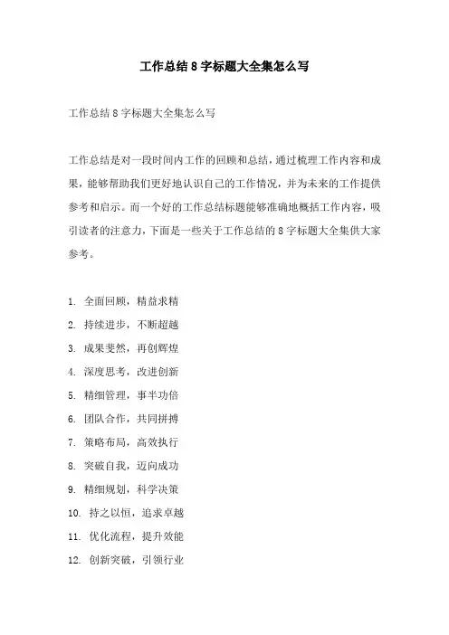 工作总结8字标题大全集怎么写
