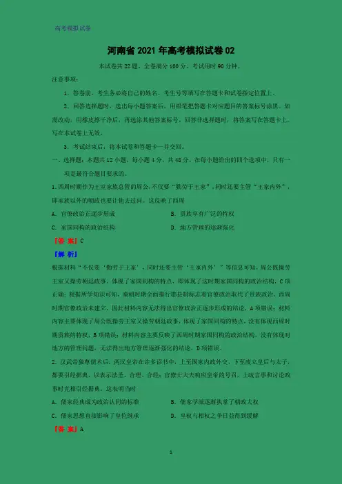 河南省2021年高考模拟历史试卷02(解析版)