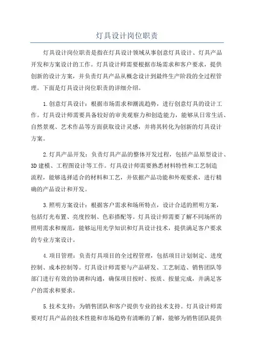 灯具设计岗位职责