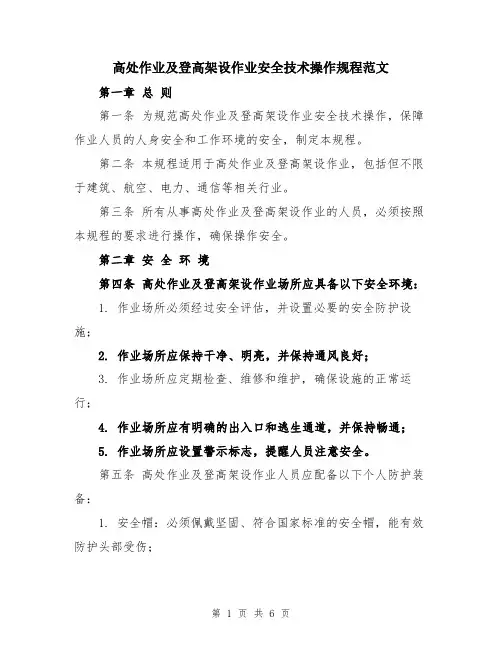 高处作业及登高架设作业安全技术操作规程范文