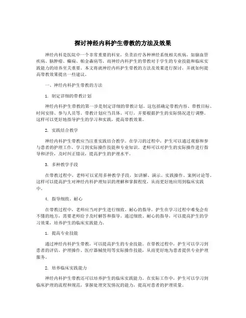 探讨神经内科护生带教的方法及效果