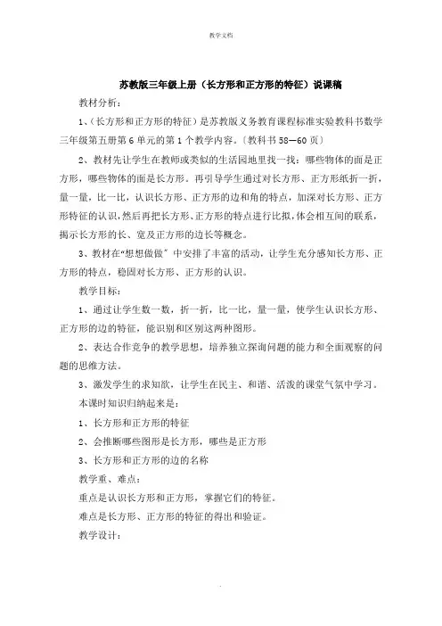 三年级上册《长方形和正方形的特征》说课稿