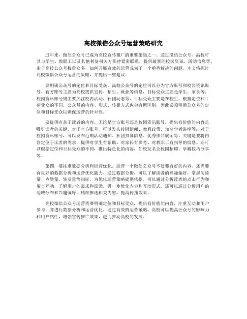 高校微信公众号运营策略研究