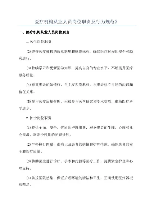 医疗机构从业人员岗位职责及行为规范》