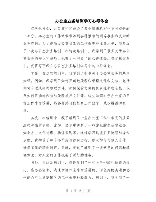 办公室业务培训学习心得体会