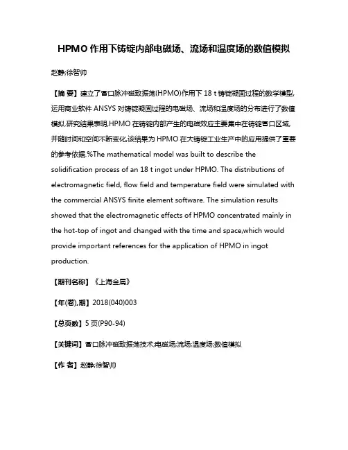 HPMO作用下铸锭内部电磁场、流场和温度场的数值模拟
