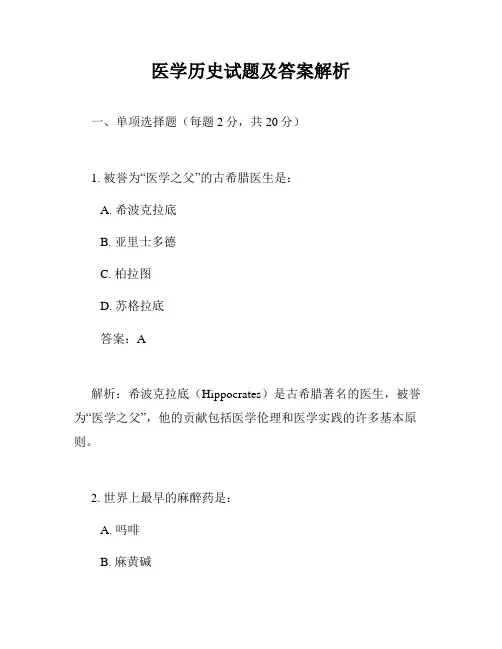 医学历史试题及答案解析