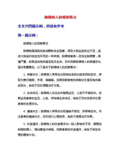 脑梗病人的观察要点
