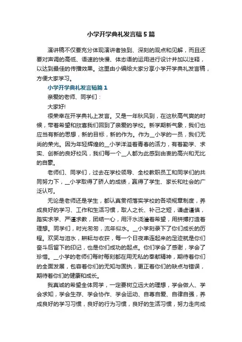 小学开学典礼发言稿5篇