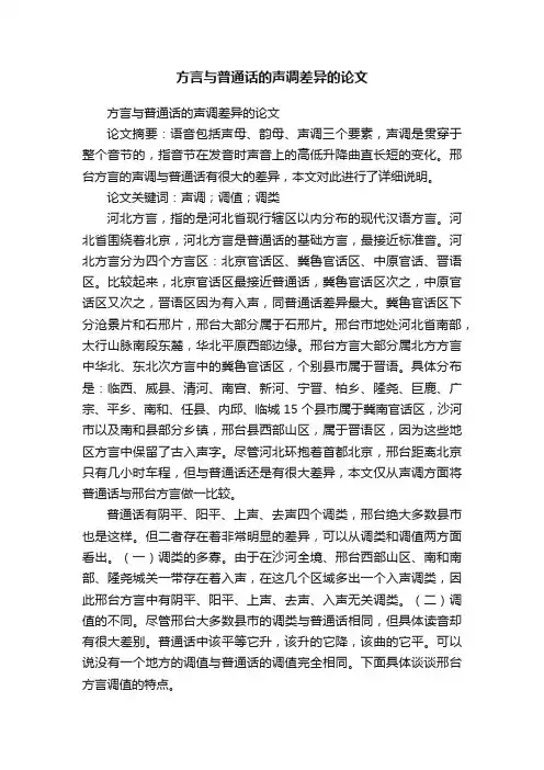 方言与普通话的声调差异的论文