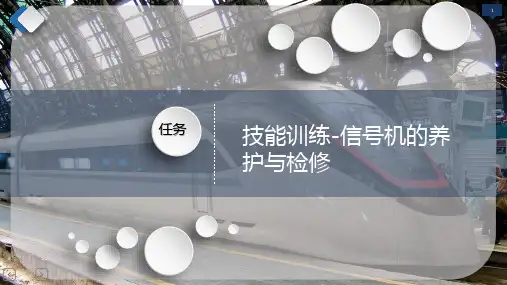 技能训练-信号机的养护与检修