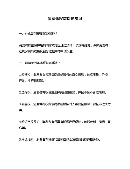 消费者权益保护常识