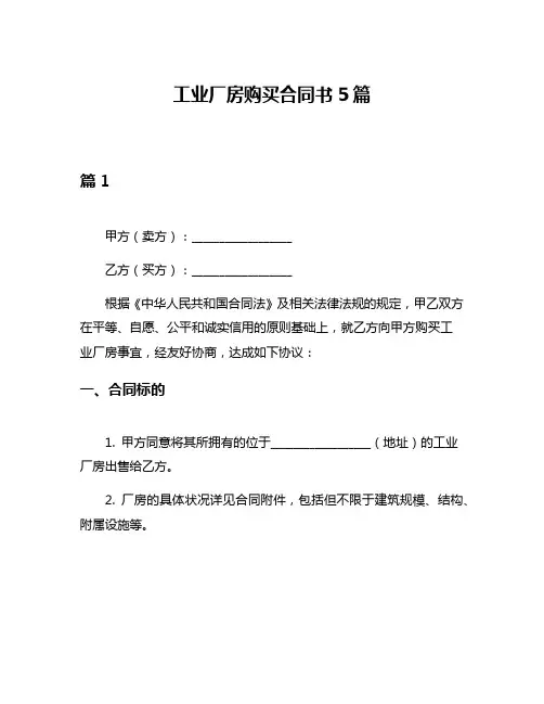 工业厂房购买合同书5篇