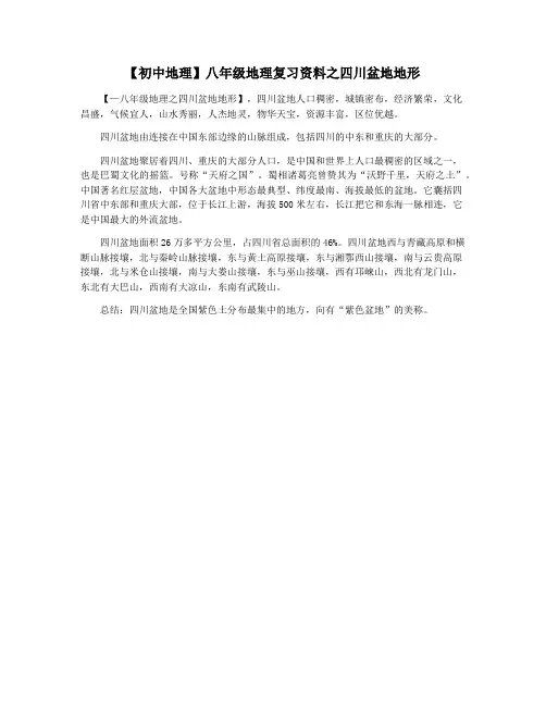 【初中地理】八年级地理复习资料之四川盆地地形