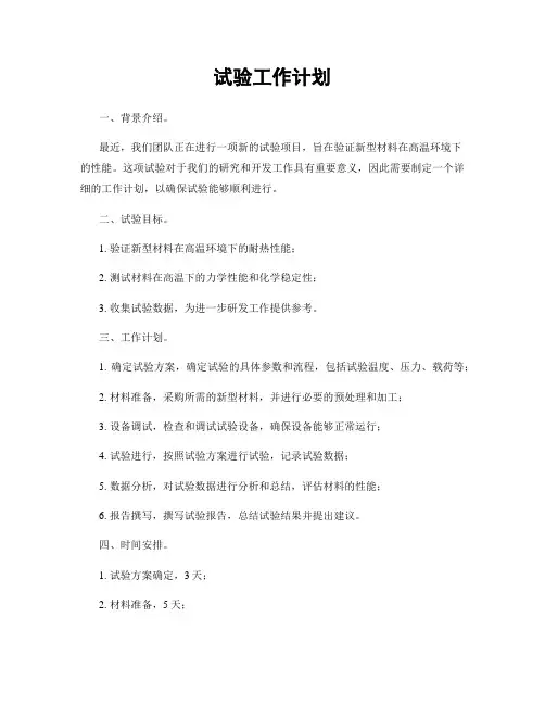 试验工作计划