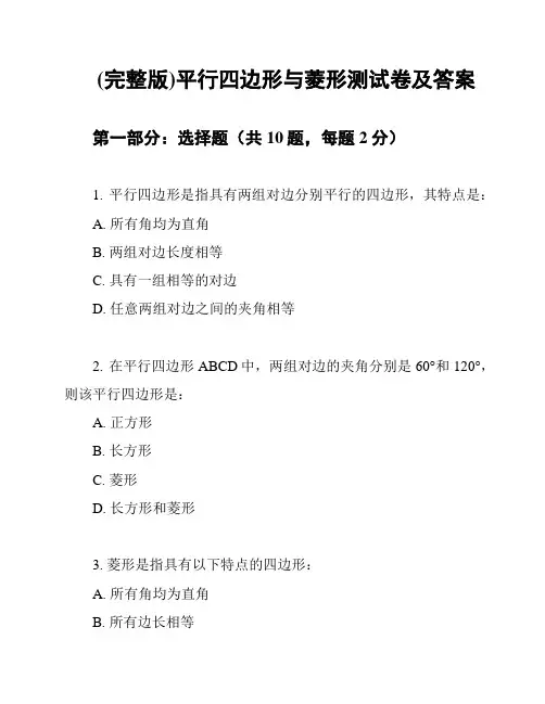 (完整版)平行四边形与菱形测试卷及答案