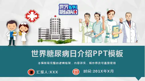 世界防治糖尿病日宣传介绍课件PPT模板