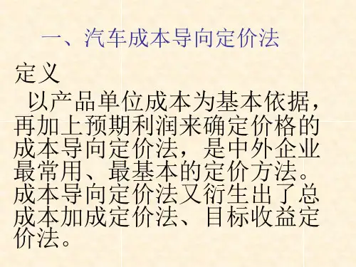 第四章 第三节汽车产品的基本定价方法