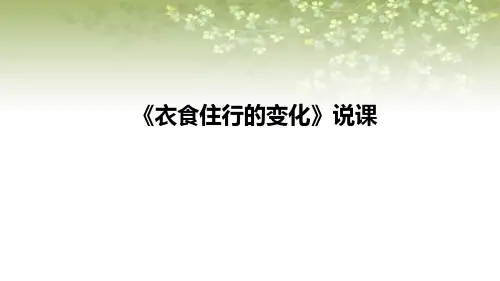 2021苏教版小学科学一年级上册《衣食住行的变化》说课课件(含反思)