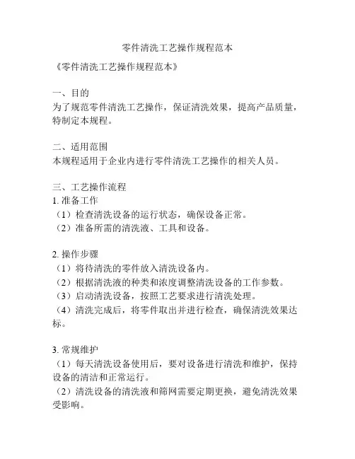 零件清洗工艺操作规程范本