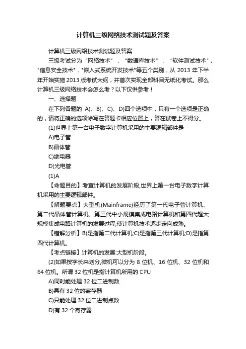 计算机三级网络技术测试题及答案