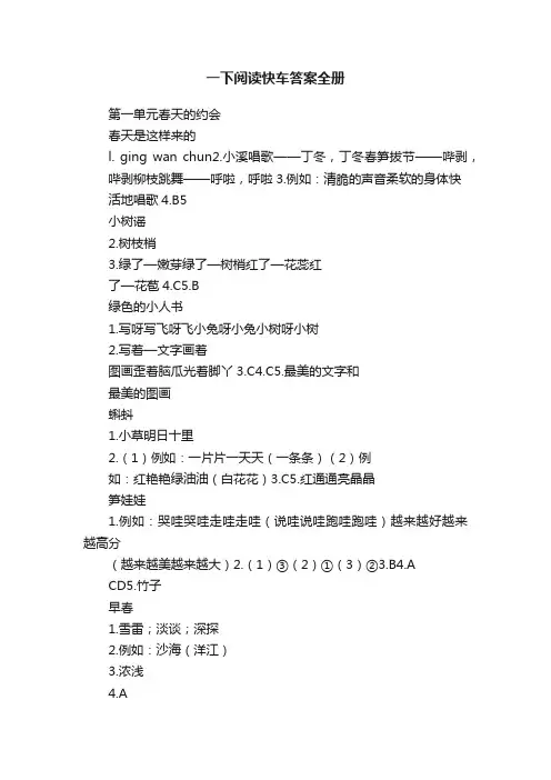 一下阅读快车答案全册