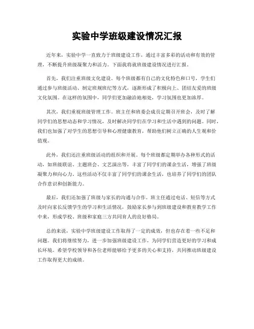 实验中学班级建设情况汇报
