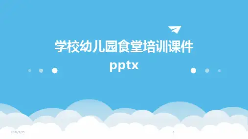 2024版学校幼儿园食堂培训课件pptx