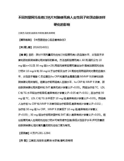 不同剂量阿托伐他汀钙片对脑梗死病人炎性因子和颈动脉粥样硬化的影响
