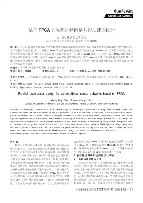 基于FPGA的卷积神经网络并行加速器设计