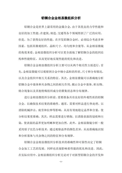 铝铜合金金相显微组织分析