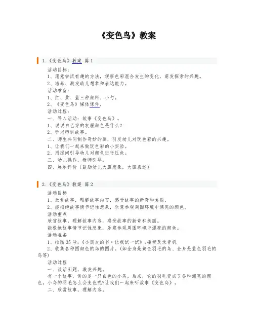 《变色鸟》教案