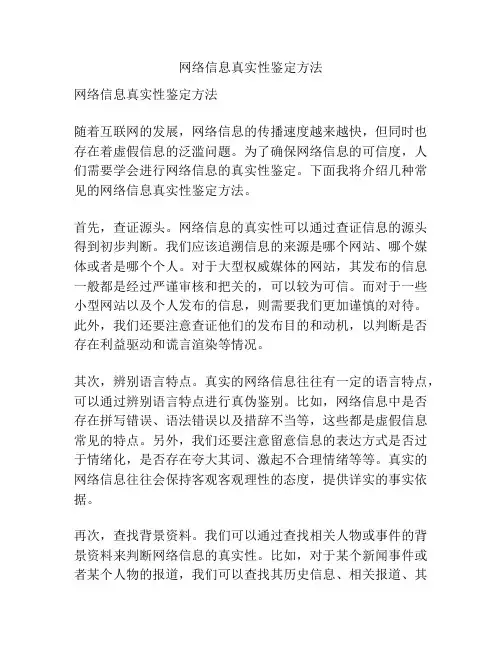 网络信息真实性鉴定方法
