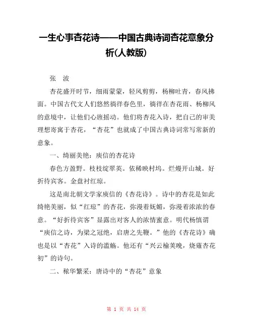 一生心事杏花诗——中国古典诗词杏花意象分析(人教版) 