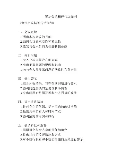 警示会议精神传达提纲