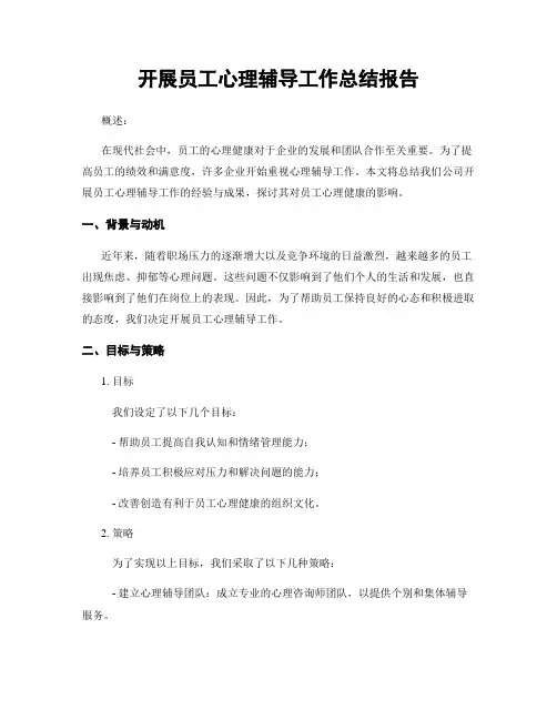 开展员工心理辅导工作总结报告