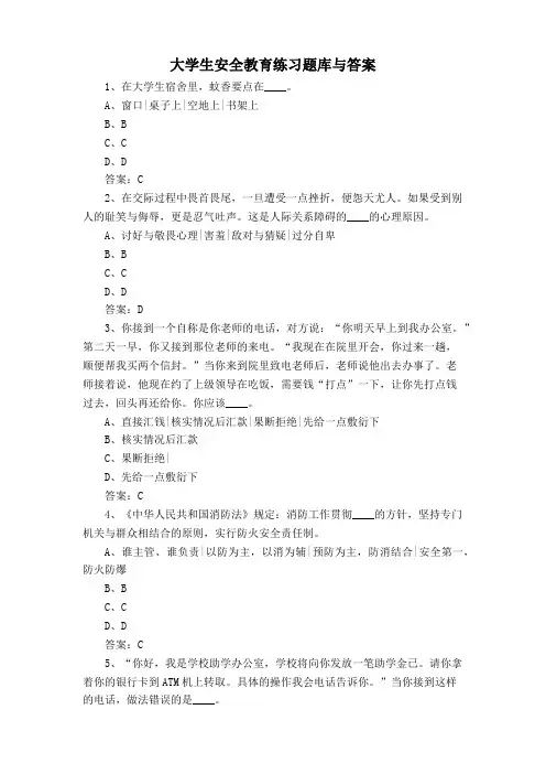 大学生安全教育练习题库与答案